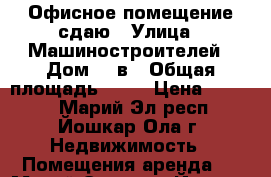 Офисное помещение сдаю › Улица ­ Машиностроителей › Дом ­ 8в › Общая площадь ­ 16 › Цена ­ 4 200 - Марий Эл респ., Йошкар-Ола г. Недвижимость » Помещения аренда   . Марий Эл респ.,Йошкар-Ола г.